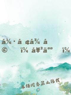 強勢征婚，女人，乖乖聽話！